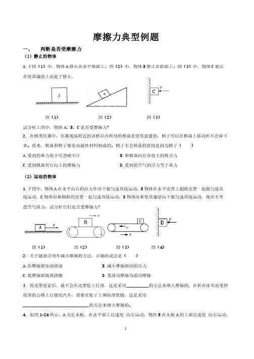 摩擦力典型例题（整理）