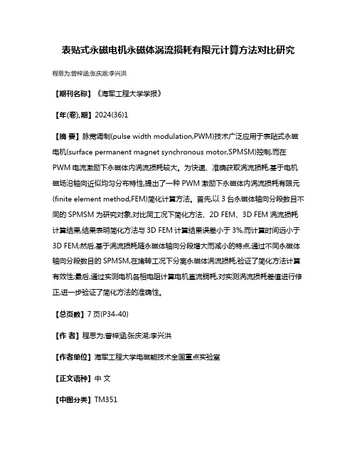 表贴式永磁电机永磁体涡流损耗有限元计算方法对比研究