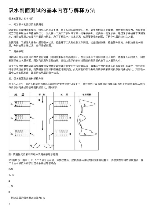 吸水剖面测试的基本内容与解释方法