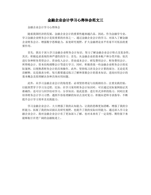 金融企业会计学习心得体会范文三