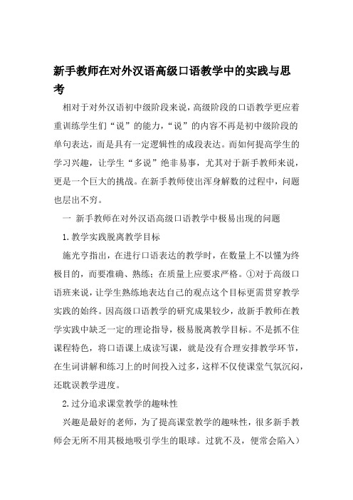 新手教师在对外汉语高级口语教学中的实践与思考 精选教育文档