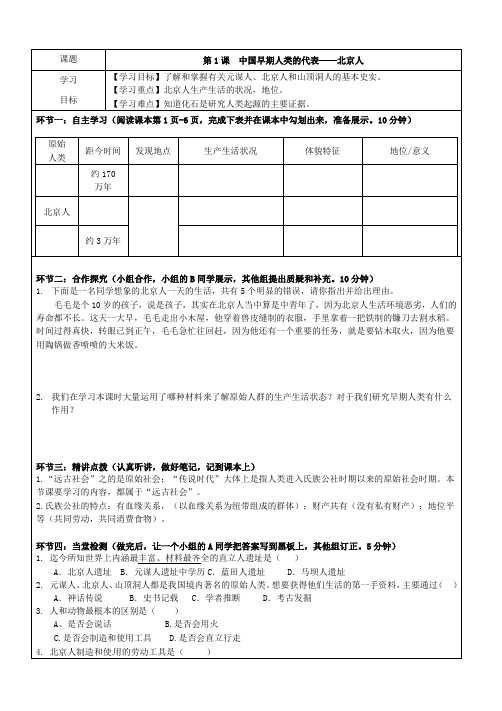 中国早期人类的代表—北京人导学案