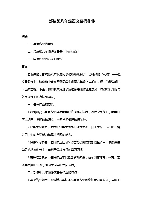 部编版八年级语文暑假作业