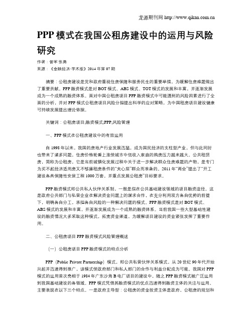 PPP模式在我国公租房建设中的运用与风险研究