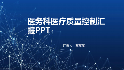 医务科医疗质量控制汇报ppt