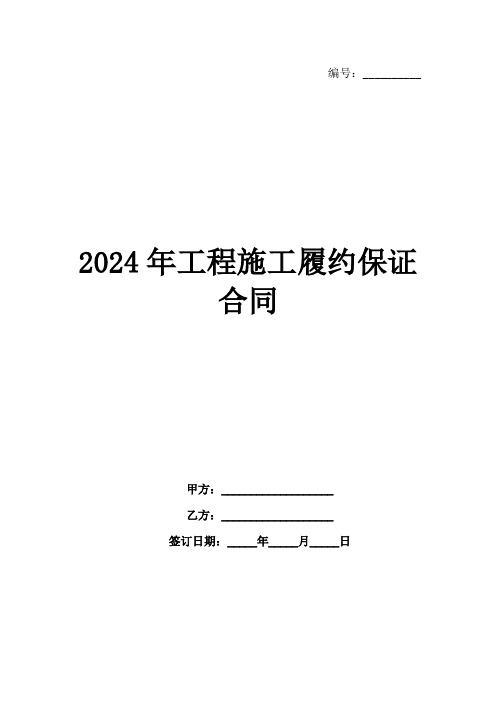 2024年工程施工履约保证合同范例