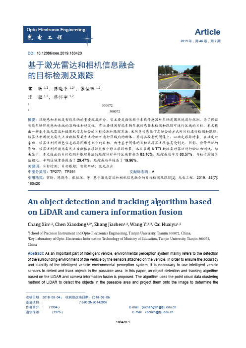 基于激光雷达和相机信息融合的目标检测及跟踪