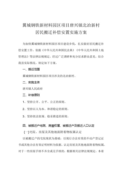 翼城钢铁新材料园区项目唐兴镇北冶新村居民搬迁补偿安置实施方案