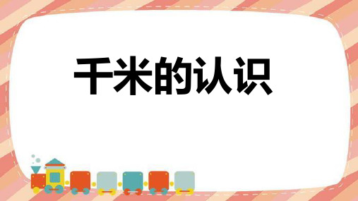 人教版三年级上册数学千米的认识(课件)(共17张PPT).ppt