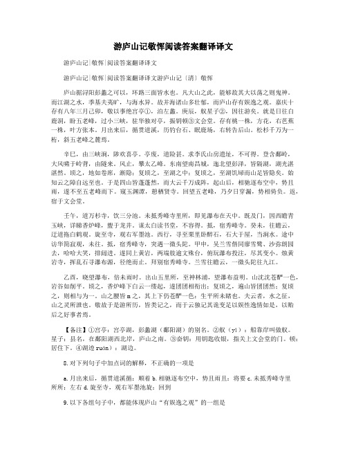 游庐山记敬恽阅读答案翻译译文