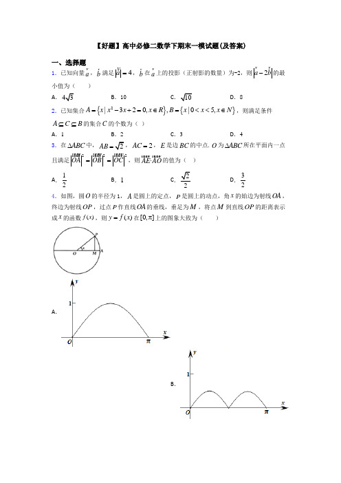 【好题】高中必修二数学下期末一模试题(及答案)