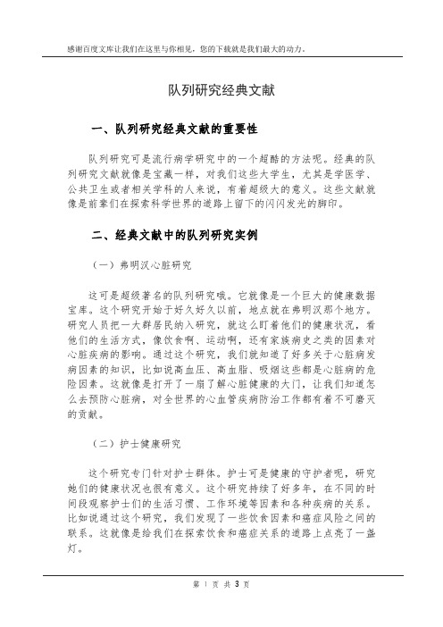 队列研究经典文献