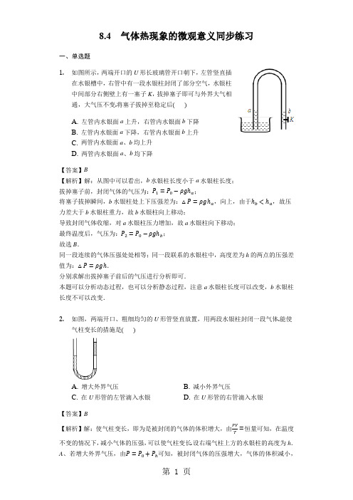物理人教版选修33 8.4气体热现象的微观意义同步练习-精选教育文档