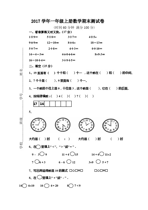 2017年新课标人教版小学数学一年级上册期末试卷