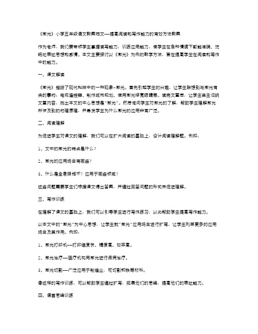 《激光》小学五年级语文教案范文——提高阅读和写作能力的有效方法教案