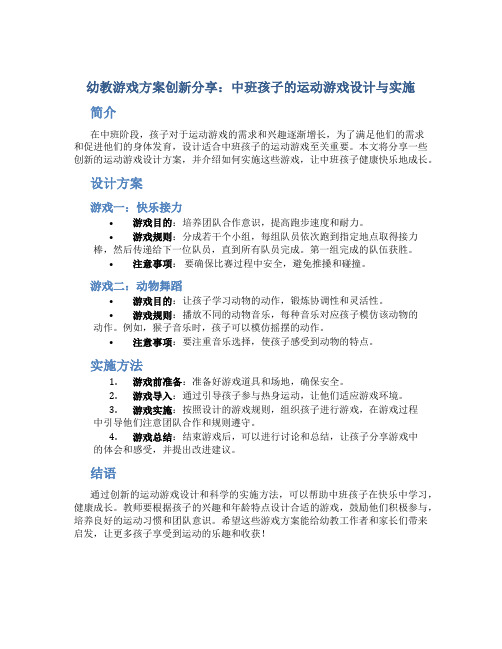 幼教游戏方案创新分享：中班孩子的运动游戏设计与实施