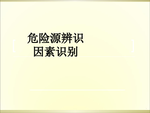 危险源辨识及分类方法最新版本