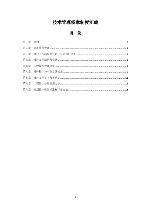 (完整版)设计院技术管理规章制度汇编