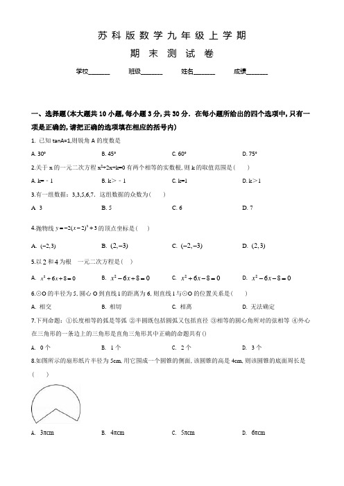 苏科版数学九年级上册《期末检测题》含答案