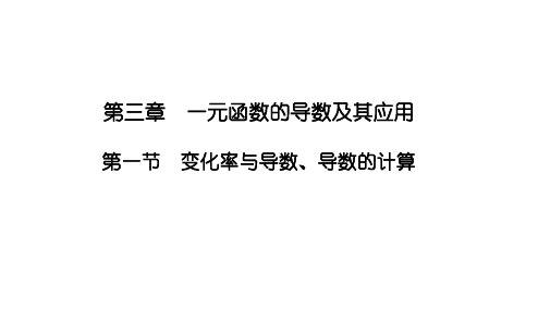 2025高考数学一轮复习-3.1-变化率与导数、导数的计算【课件】