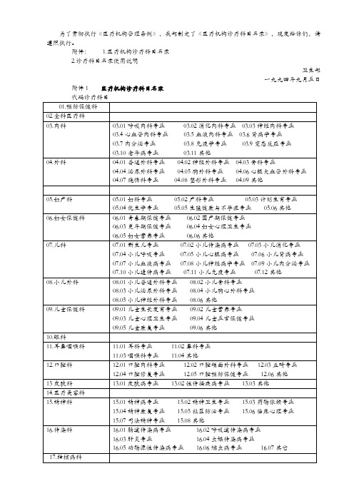 《医疗机构诊疗科目名录》卫医发〔1994〕第27号文附件1