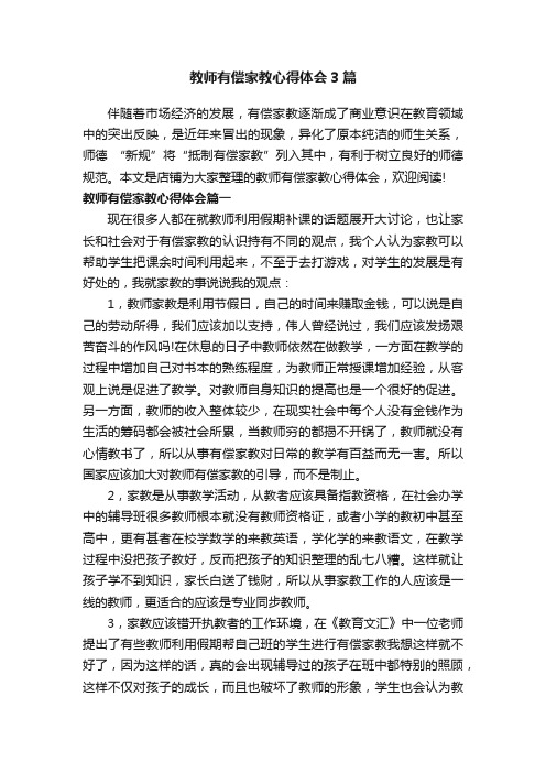 教师有偿家教心得体会3篇