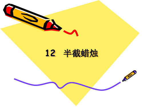 人教新课标版小学语文五年级下册第三组12《半截蜡烛》PPT课件