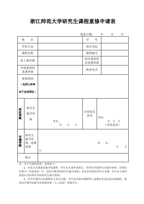 浙江师范大学研究生课程重修申请表