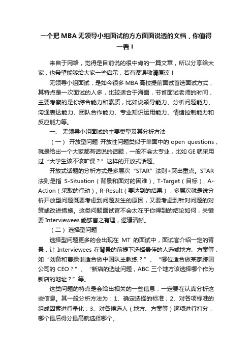 一个把MBA无领导小组面试的方方面面说透的文档，你值得一看！