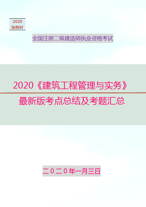 2020版二建建筑实务重要考点详细解析及历年考题汇总