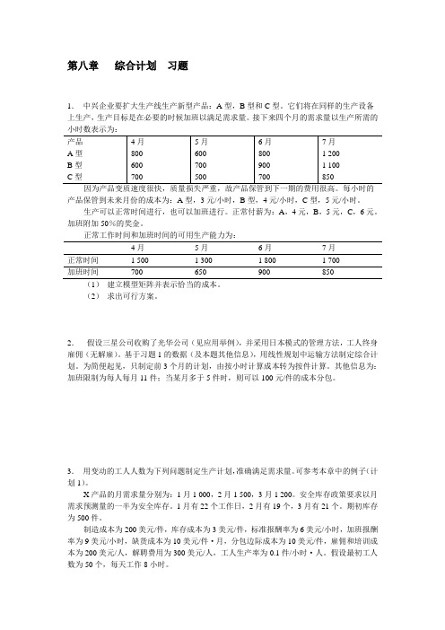 上海交通大学【综合计划】安泰经济与管理学院《运营管理》习题