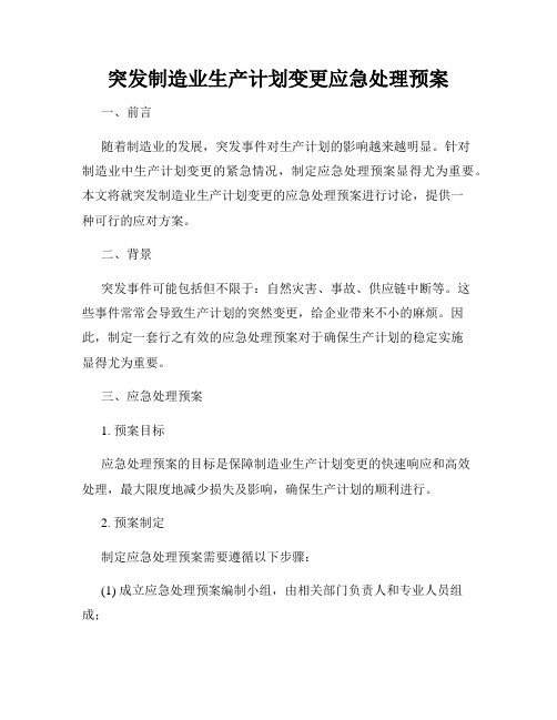 突发制造业生产计划变更应急处理预案