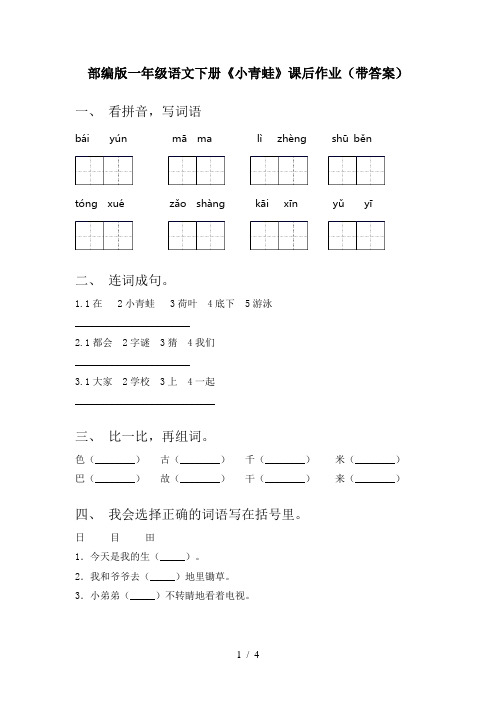 部编版一年级语文下册《小青蛙》课后作业(带答案)