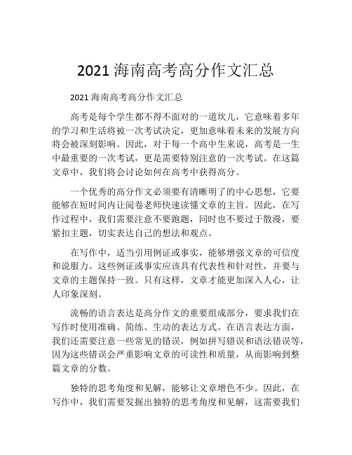 2021海南高考高分作文汇总