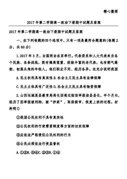 2017年第二学期高一政治下册期中试题及答案