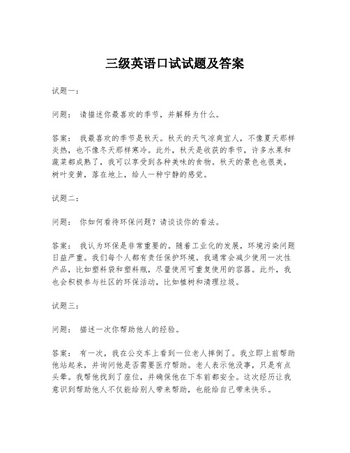 三级英语口试试题及答案