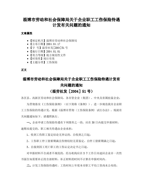 淄博市劳动和社会保障局关于企业职工工伤保险待遇计发有关问题的通知