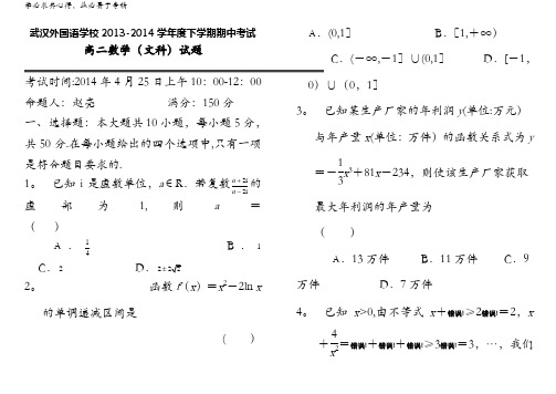 湖北省武汉外国语学校2013-2014学年高二下学期期中考试 数学文试题 含答案
