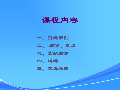 某连锁超市专柜代销商品作业流程