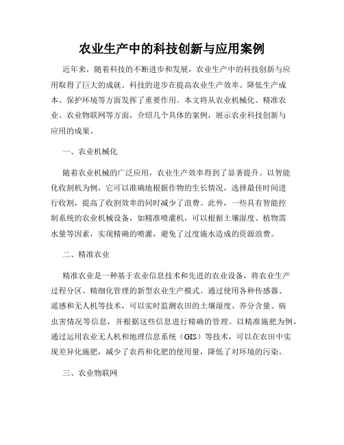 农业生产中的科技创新与应用案例