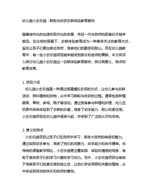 幼儿园小农乐园：耕耘与收获农耕体验教育案例