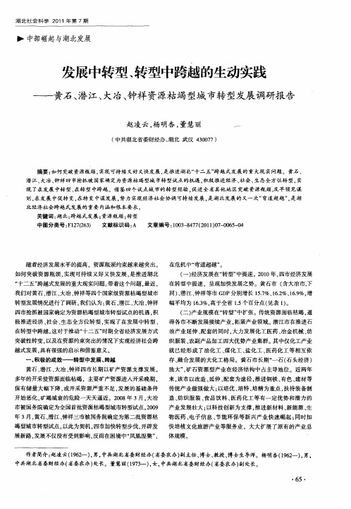 发展中转型、转型中跨越的生动实践——黄石、潜江、大冶、钟祥资源枯竭型城市转型发展调研报告