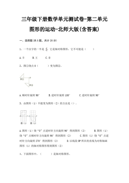 三年级下册数学单元测试卷-第二单元 图形的运动-北师大版(含答案)