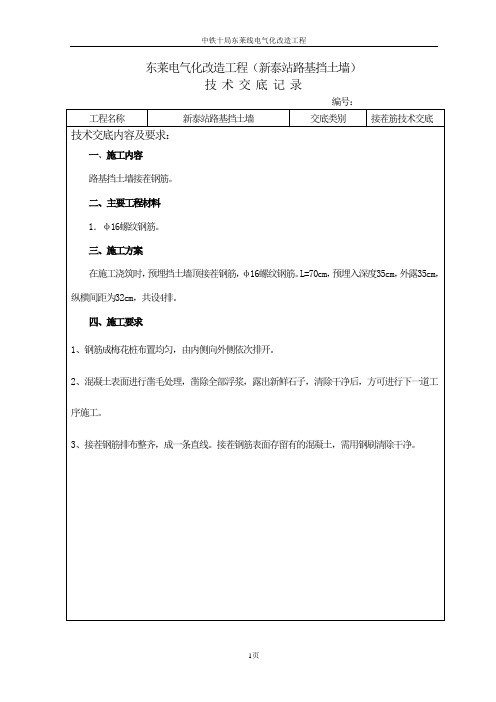 新泰路基挡土墙接茬筋技术交底