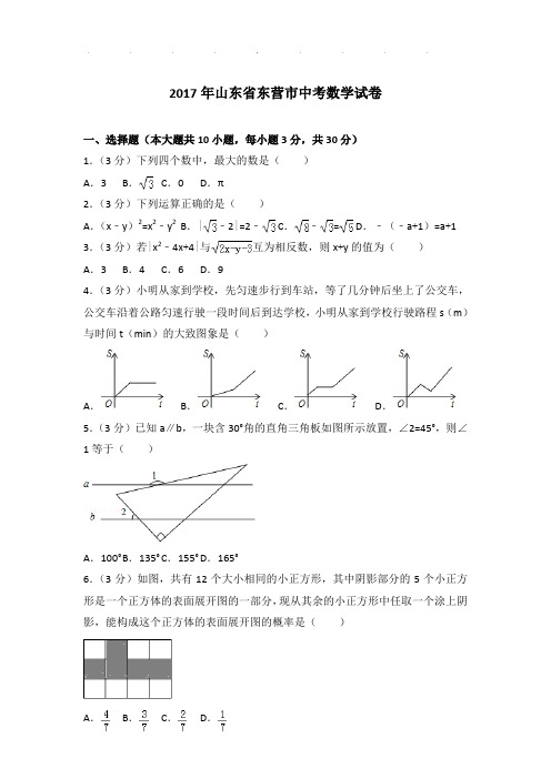 2017年山东省东营市数学中考试卷及参考答案PDF