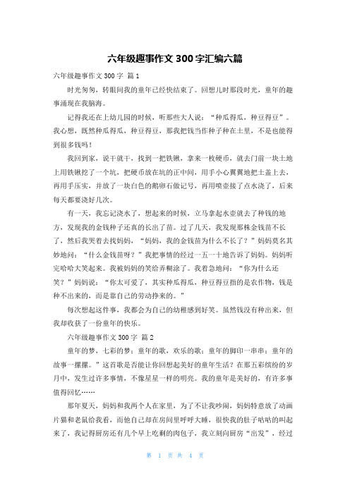 六年级趣事作文300字汇编六篇