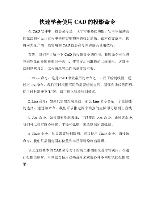 快速学会使用CAD的投影命令