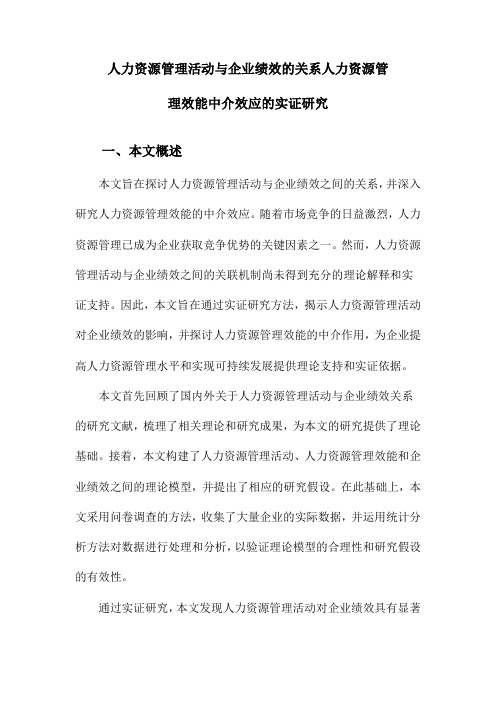 人力资源管理活动与企业绩效的关系人力资源管理效能中介效应的实证研究