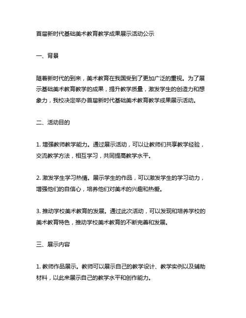 首届新时代基础美术教育教学成果展示活动公示