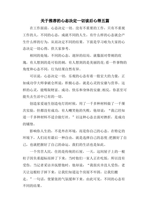 关于推荐的心态决定一切读后心得五篇